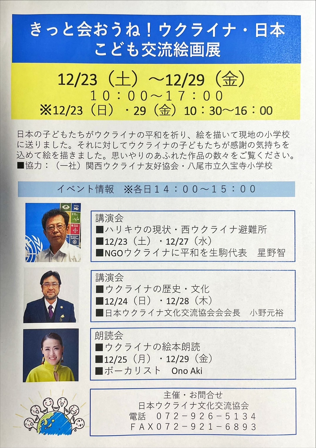 きっと会おうね！ウクライナ・日本こども交流絵画展』12月２３日（土